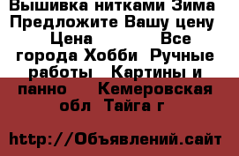 Вышивка нитками Зима. Предложите Вашу цену! › Цена ­ 5 000 - Все города Хобби. Ручные работы » Картины и панно   . Кемеровская обл.,Тайга г.